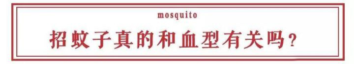灭蚊子