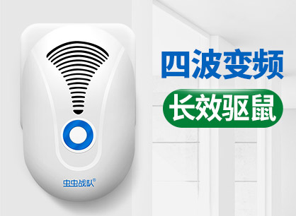 驱鼠器