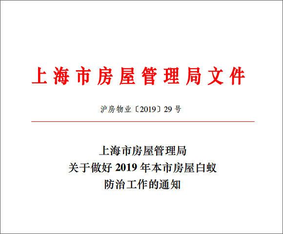 上海市房屋管理局关于做好2019年本市房屋白蚁防治工作的通知 
