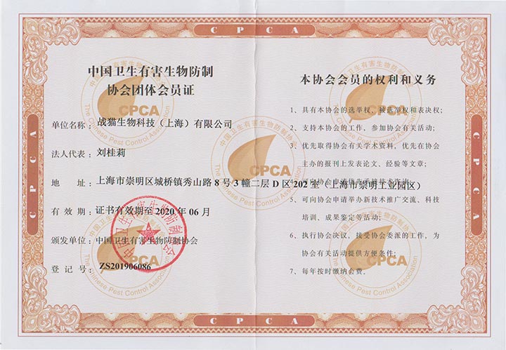 虫虫战队荣获中国卫生有害生物防制协会团体会员单位