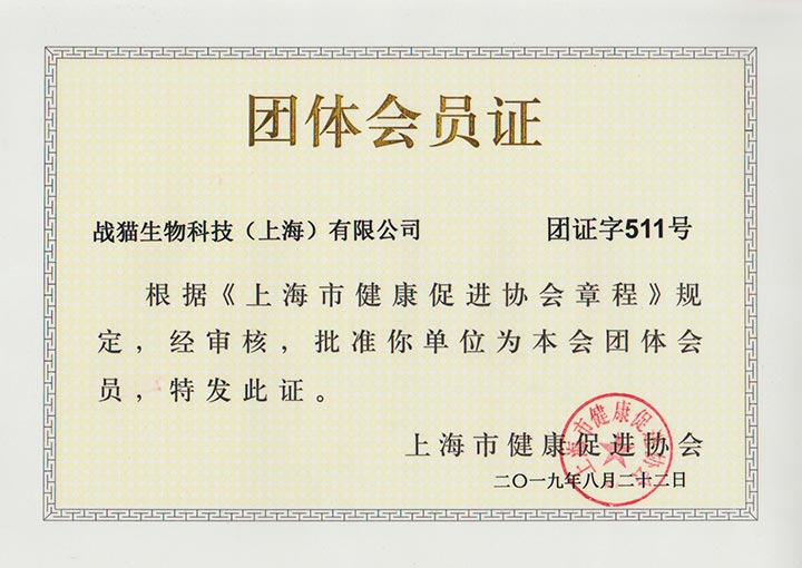 上海市健康促进协会团体会员证