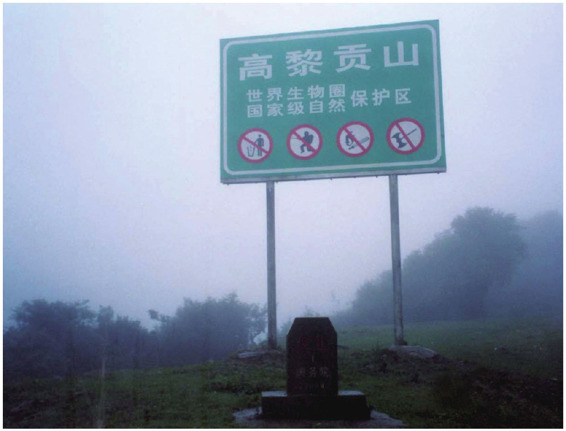 高黎贡山保护区