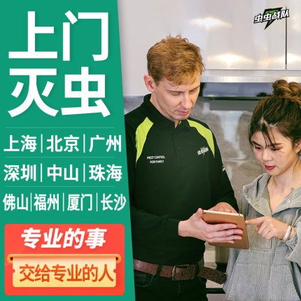虫虫战队家庭除虫服务